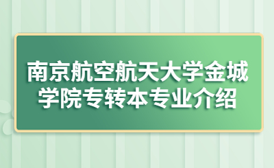 南京航空航天大学金城学院专转本