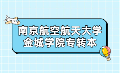 南京航空航天大学金城学院专转本