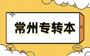 常州专转本