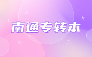 南通专转本