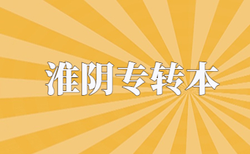 淮阴专转本
