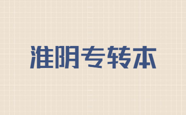 淮阴专转本