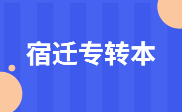 宿迁专转本