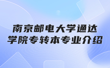 南京邮电大学通达学院专转本