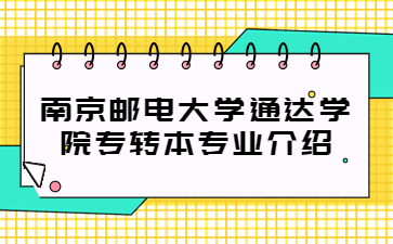 南京邮电大学通达学院专转本