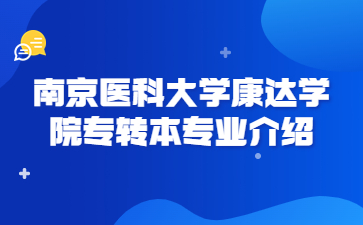 南京医科大学康达学院专转本