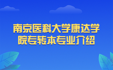 南京医科大学康达学院专转本