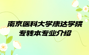 南京医科大学康达学院专转本