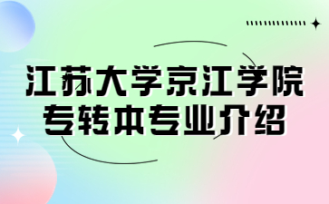 江苏大学京江学院专转本