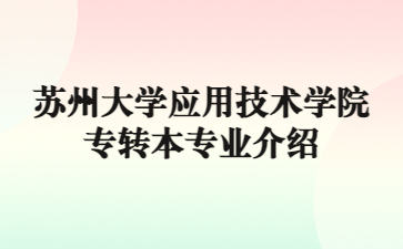 苏州大学应用技术学院专转本