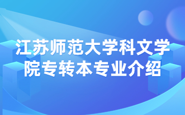 江苏师范大学科文学院专转本