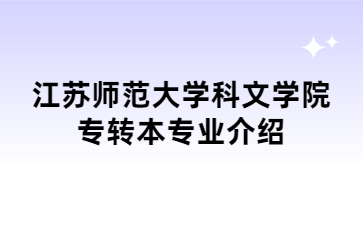 江苏师范大学科文学院专转本