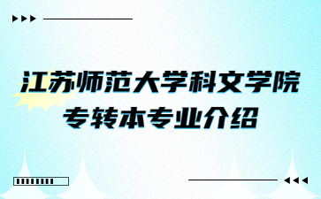 江苏师范大学科文学院专转本