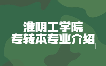 淮阴工学院专转本