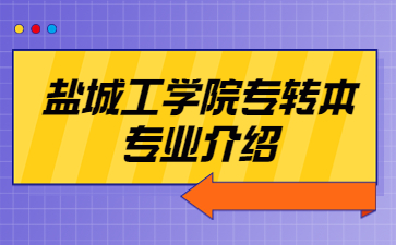 盐城工学院专转本食品科学与工程专业介绍