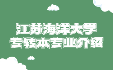 江苏海洋大学专转本