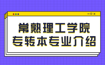 常熟理工学院专转本