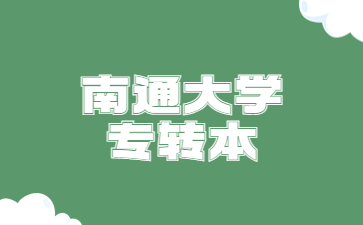 南通大学专转本