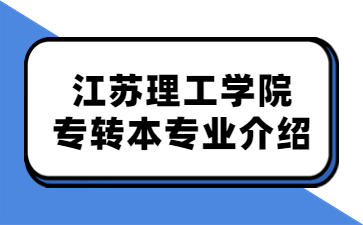 江苏理工学院专转本