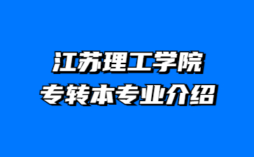 江苏理工学院专转本