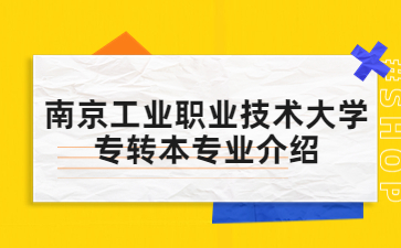 南京工业职业技术大学专转本