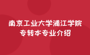 南京工业大学浦江学院专转本