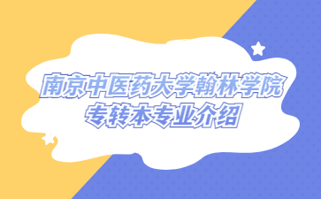 南京中医药大学翰林学院专转本