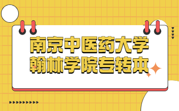 南京中医药大学翰林学院专转本