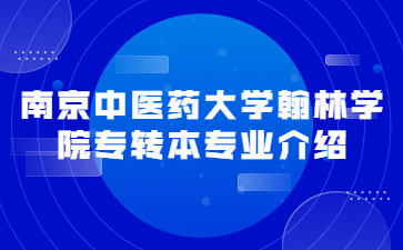 南京中医药大学翰林学院专转本