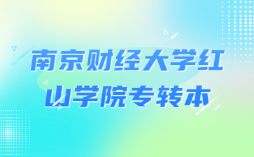 南京财经大学红山学院专转本招生计划