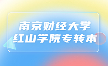 南京财经大学红山学院专转本