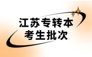 江苏专转本考生三个批次有什么不同呢？