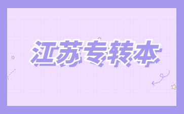 江苏专转本 江苏专转本省控线