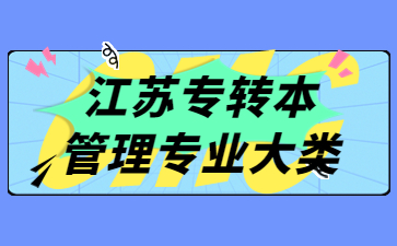 江苏专转本管理专业大类