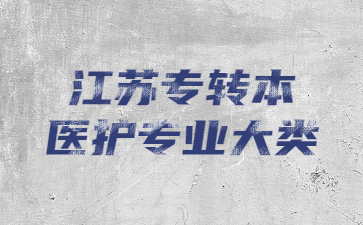 江苏专转本医护专业大类