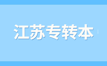 江苏专转本