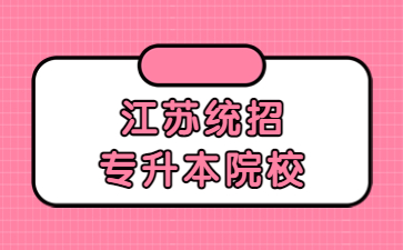 江苏统招专升本院校
