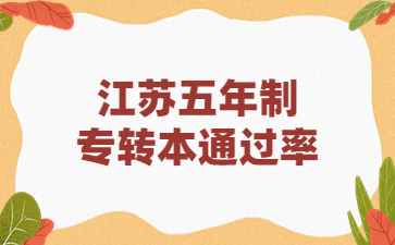 江苏专转本考试