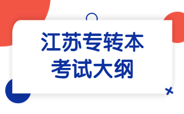 江苏专转本考试大纲