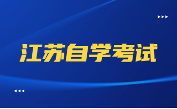 江苏省2022年10月自学考试顺利结束