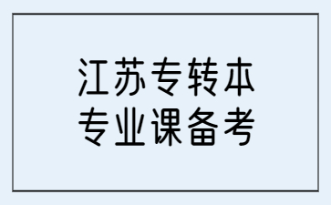 江苏专转本专业课