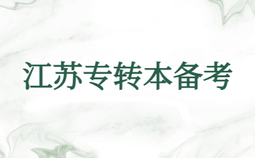 江苏专转本备考
