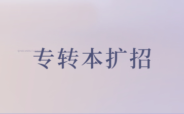 专转本扩招