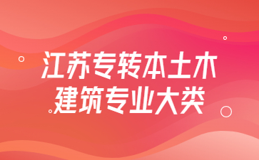 江苏专转本土木建筑专业大类