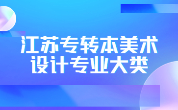 江苏专转本美术设计专业大类