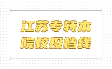 江苏专转本院校投档线