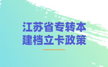 江苏省专转本建档立卡政策