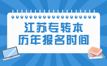 江苏专转本历年报名时间