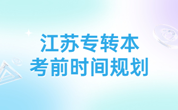 江苏专转本考前时间规划