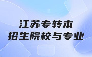 江苏专转本部分招生院校与专业汇总